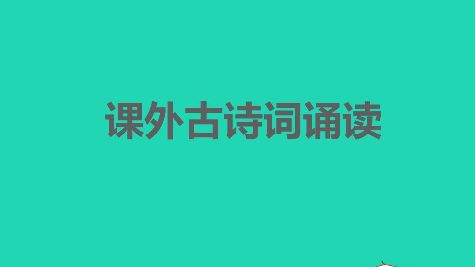 2022春八年级语文下册第3单元课外古诗词诵读习题课件新人教版