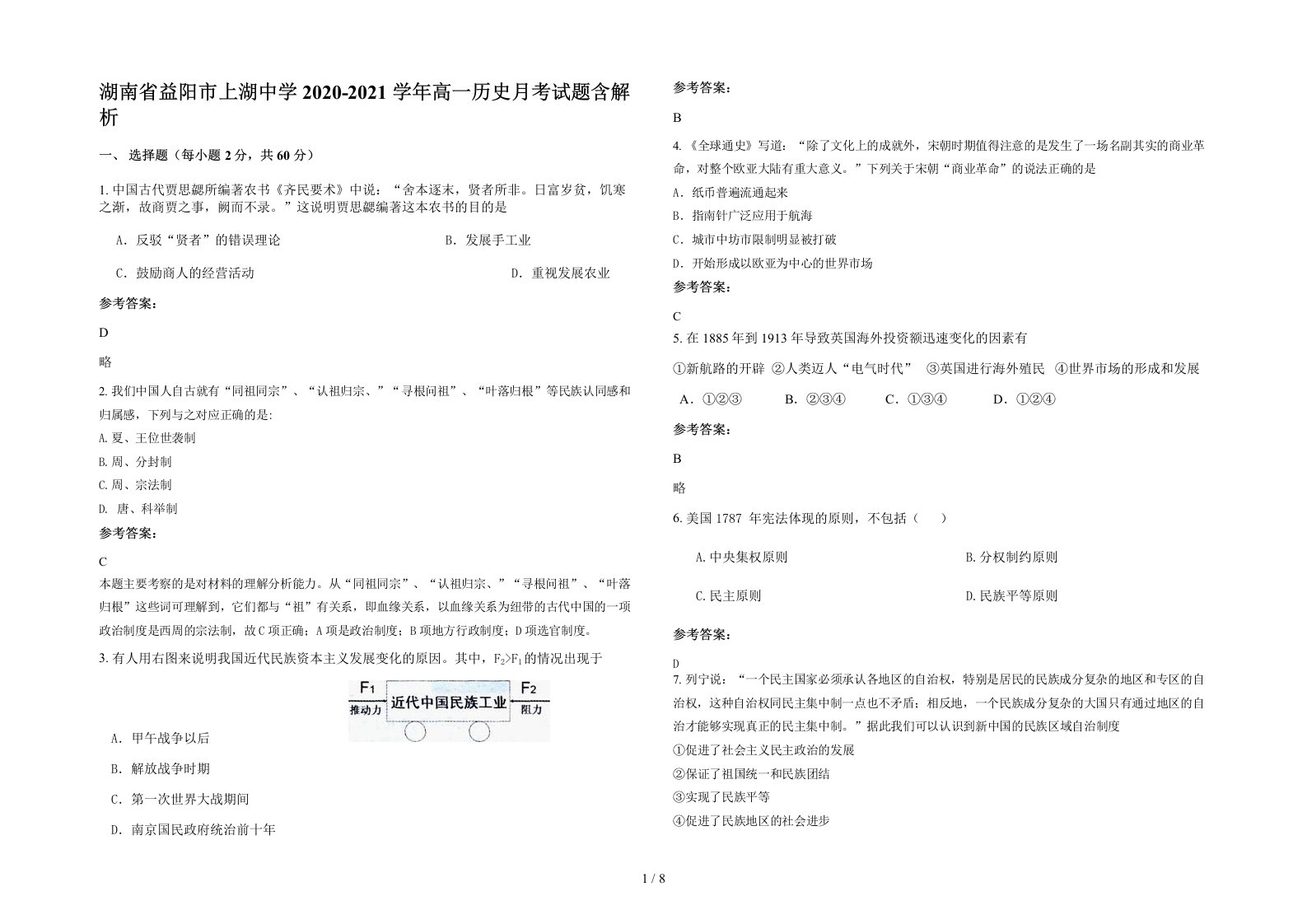 湖南省益阳市上湖中学2020-2021学年高一历史月考试题含解析