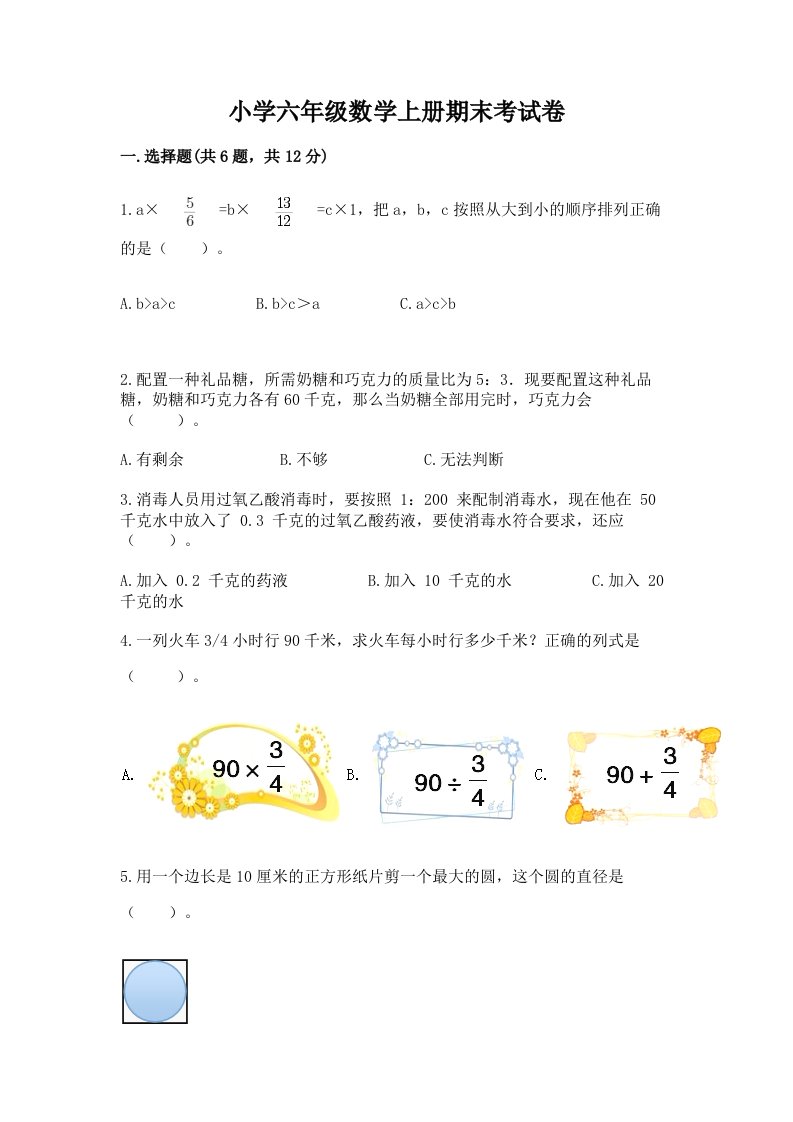 小学六年级数学上册期末考试卷带答案（新）