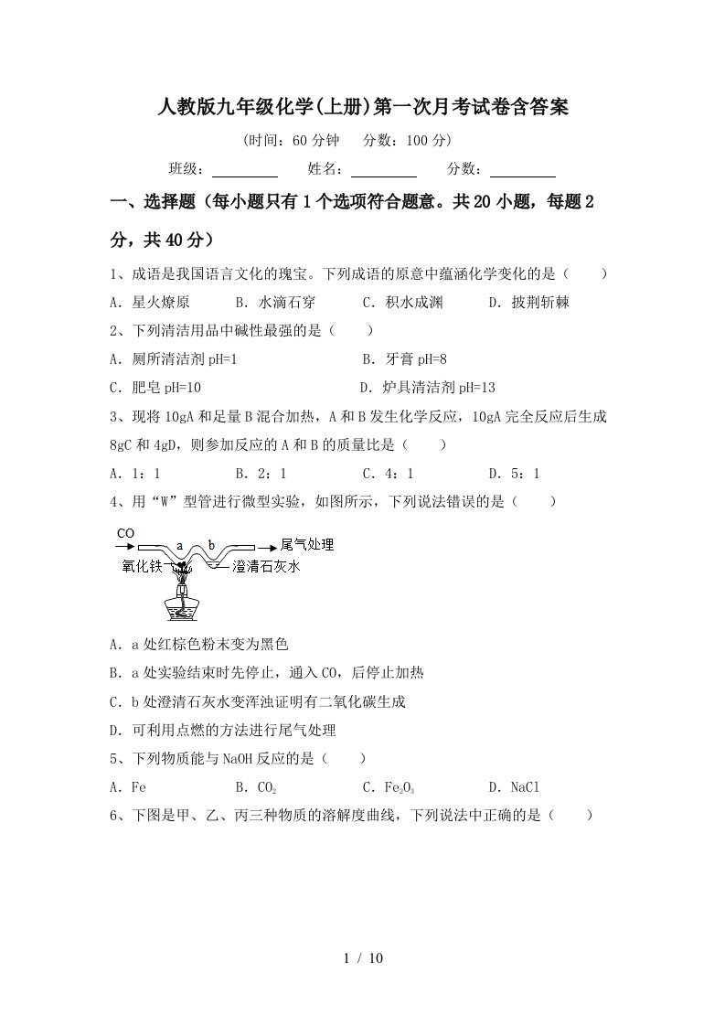 人教版九年级化学上册第一次月考试卷含答案