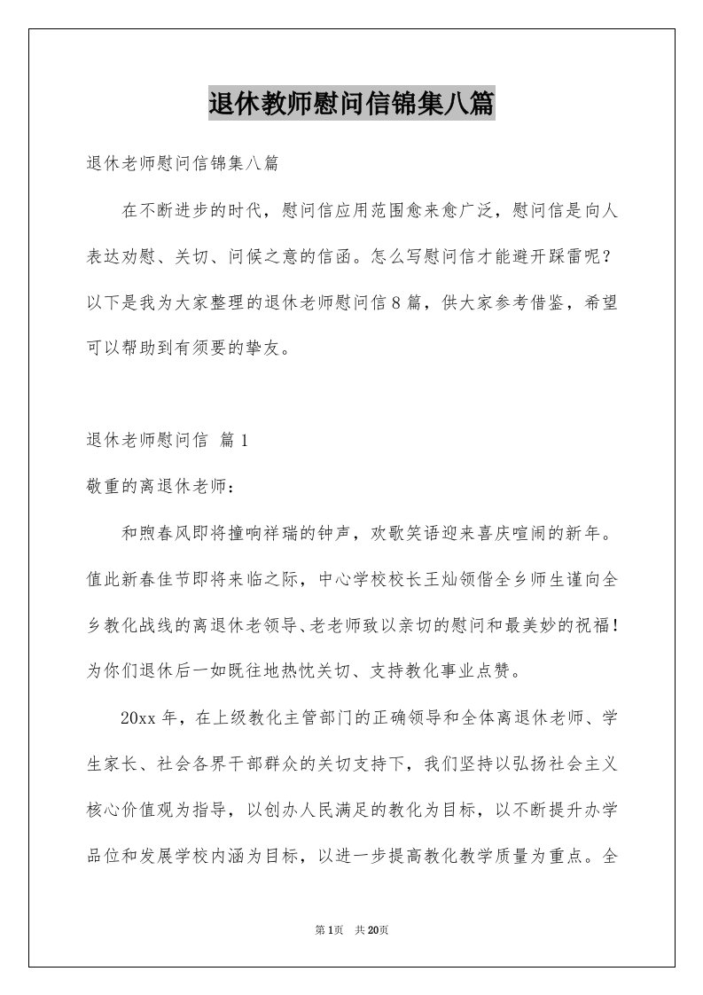 退休教师慰问信锦集八篇