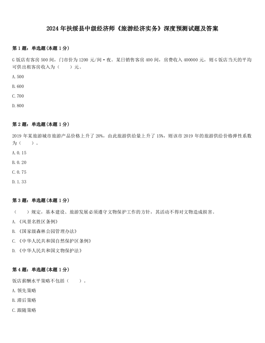 2024年扶绥县中级经济师《旅游经济实务》深度预测试题及答案