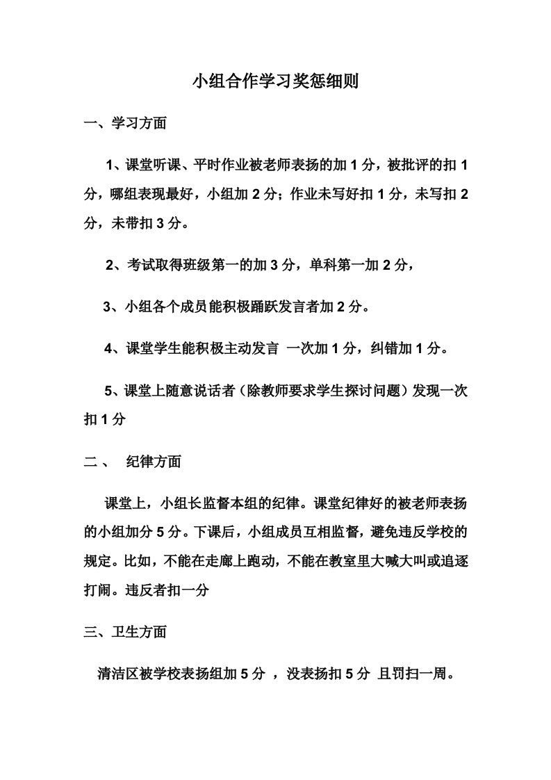 小组合作学习奖惩细则