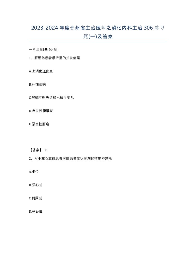 2023-2024年度贵州省主治医师之消化内科主治306练习题一及答案