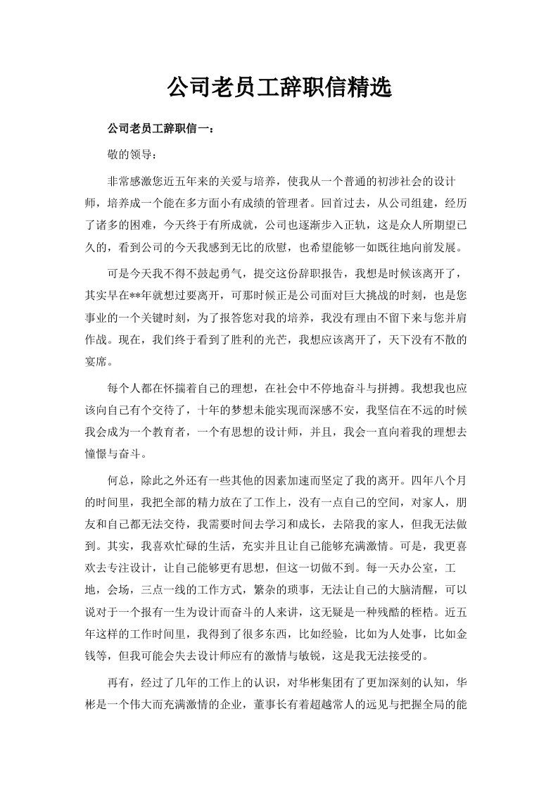 公司老员工辞职信范文精选