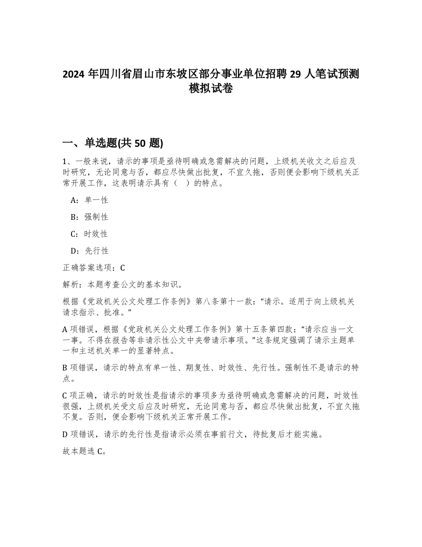 2024年四川省眉山市东坡区部分事业单位招聘29人笔试预测模拟试卷-24