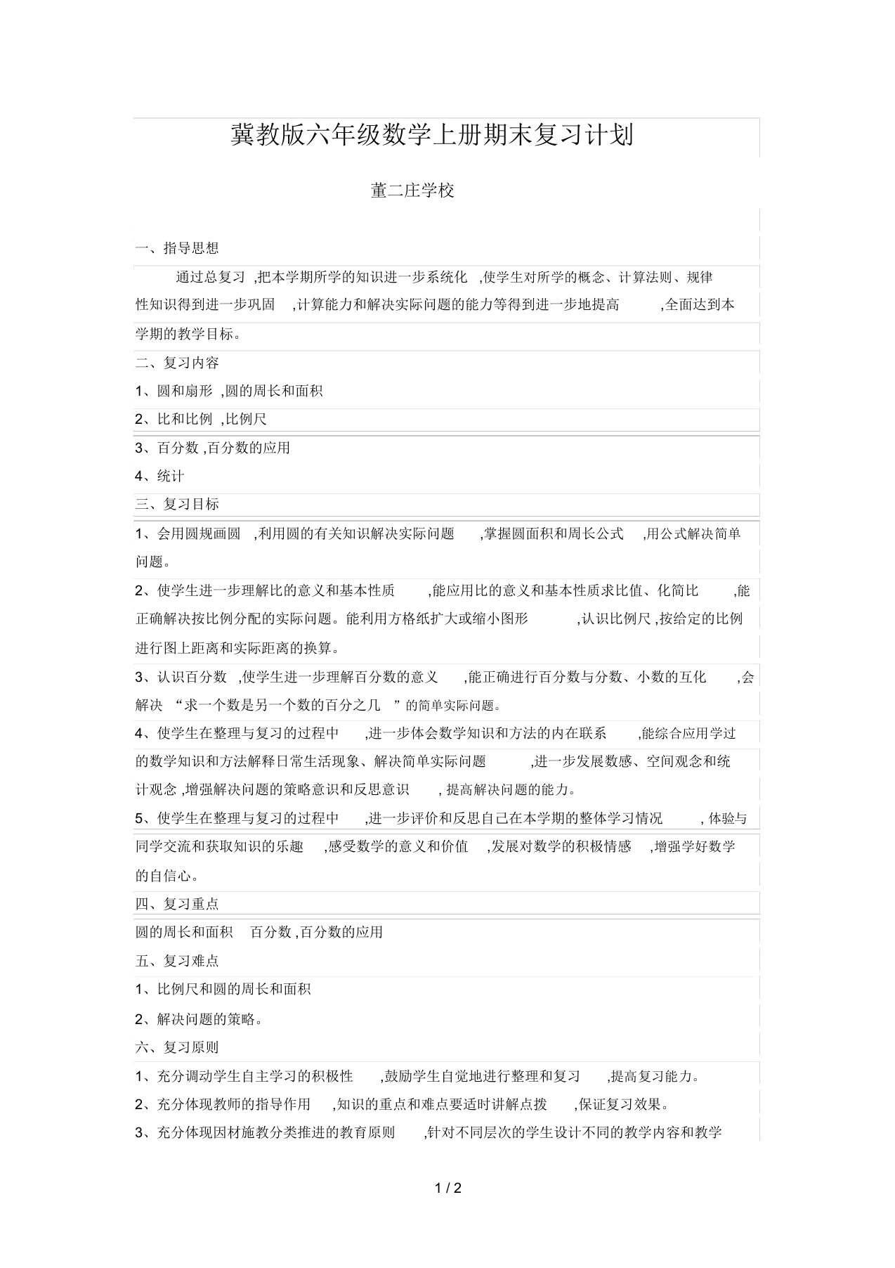 冀教版六年级数学上册期末复习计划