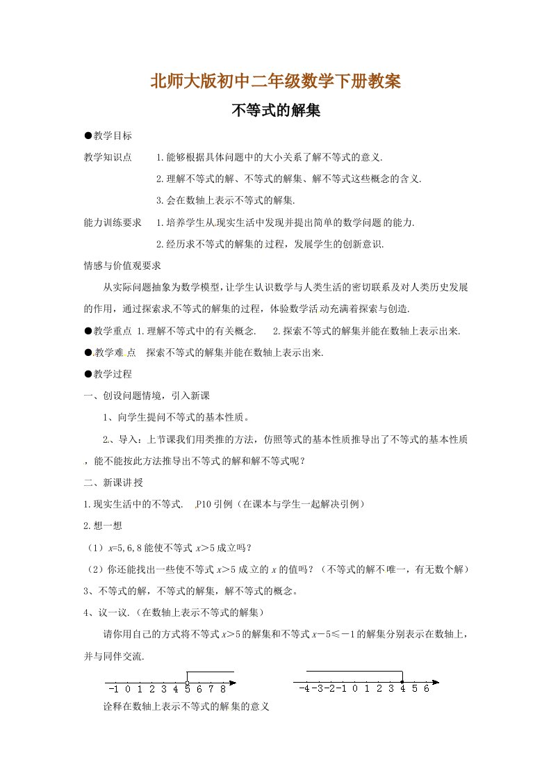 北师大版初中二年级数学下册教案：不等式的解集