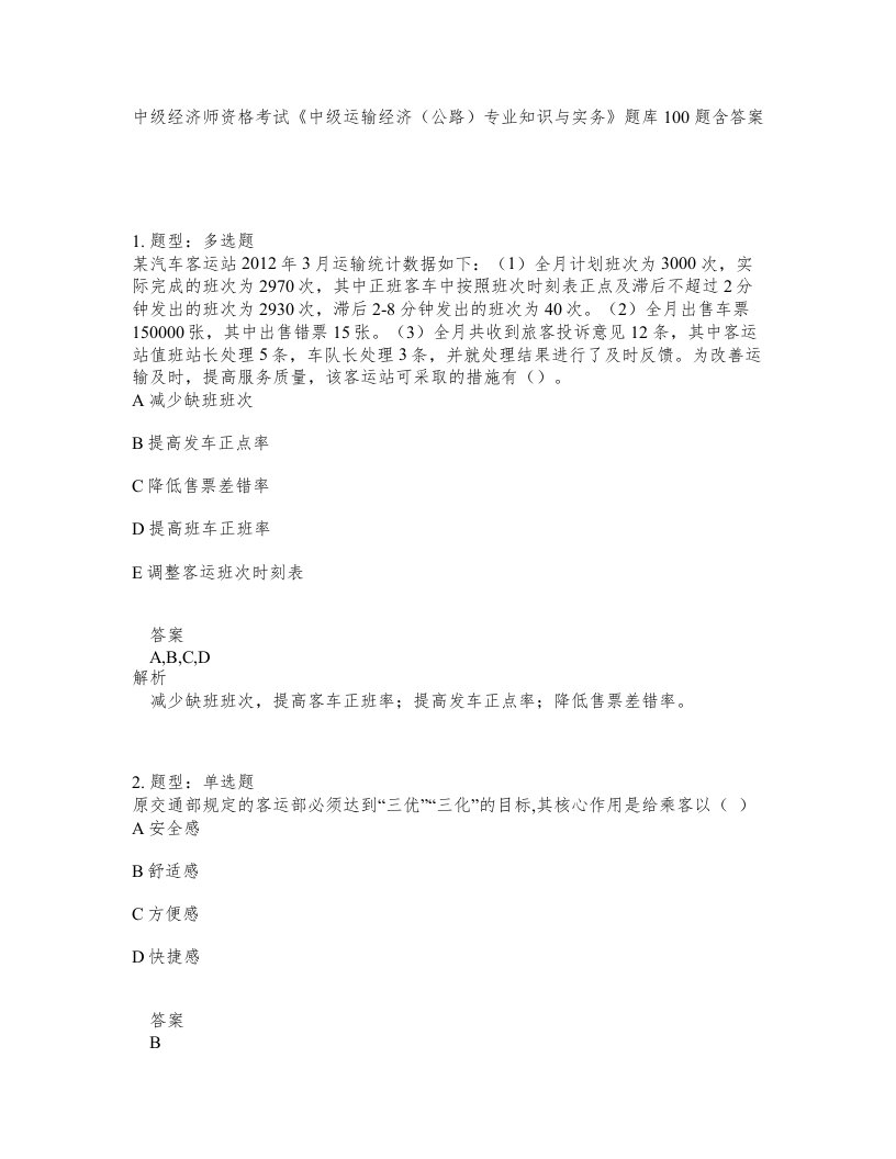 中级经济师资格考试中级运输经济公路专业知识与实务题库100题含答案第918版