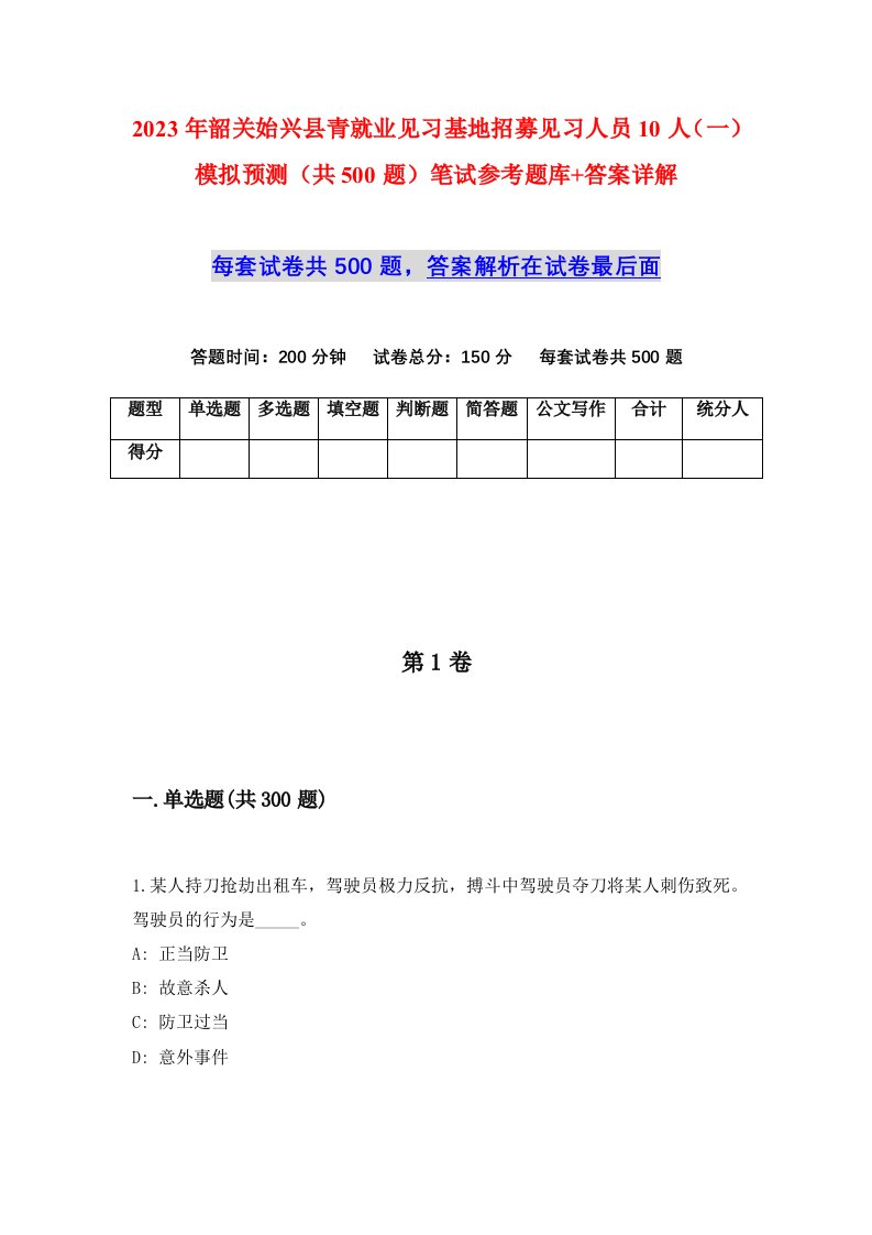 2023年韶关始兴县青就业见习基地招募见习人员10人一模拟预测共500题笔试参考题库答案详解