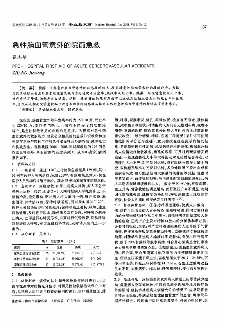 急性脑血管意外的院前急救.pdf