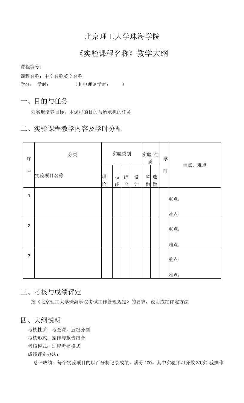 北京理工大学珠海学院《实验课程名称》教学大纲