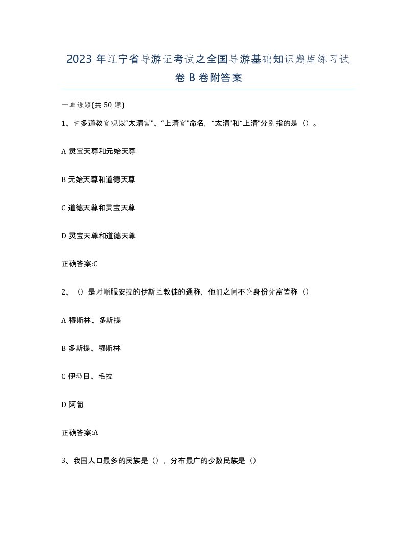 2023年辽宁省导游证考试之全国导游基础知识题库练习试卷B卷附答案