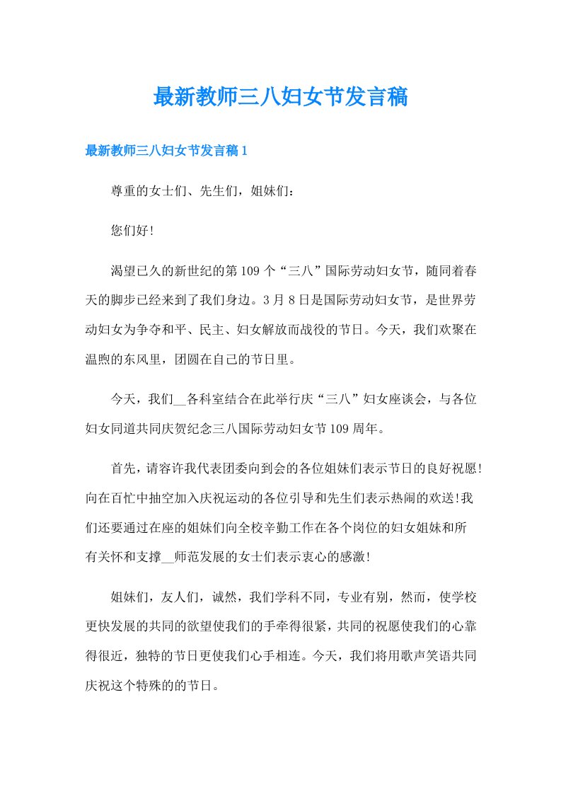 最新教师三八妇女节发言稿