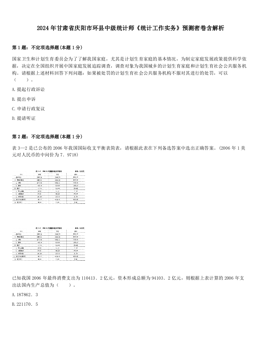 2024年甘肃省庆阳市环县中级统计师《统计工作实务》预测密卷含解析