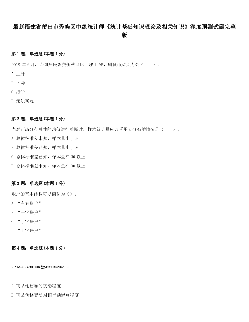 最新福建省莆田市秀屿区中级统计师《统计基础知识理论及相关知识》深度预测试题完整版