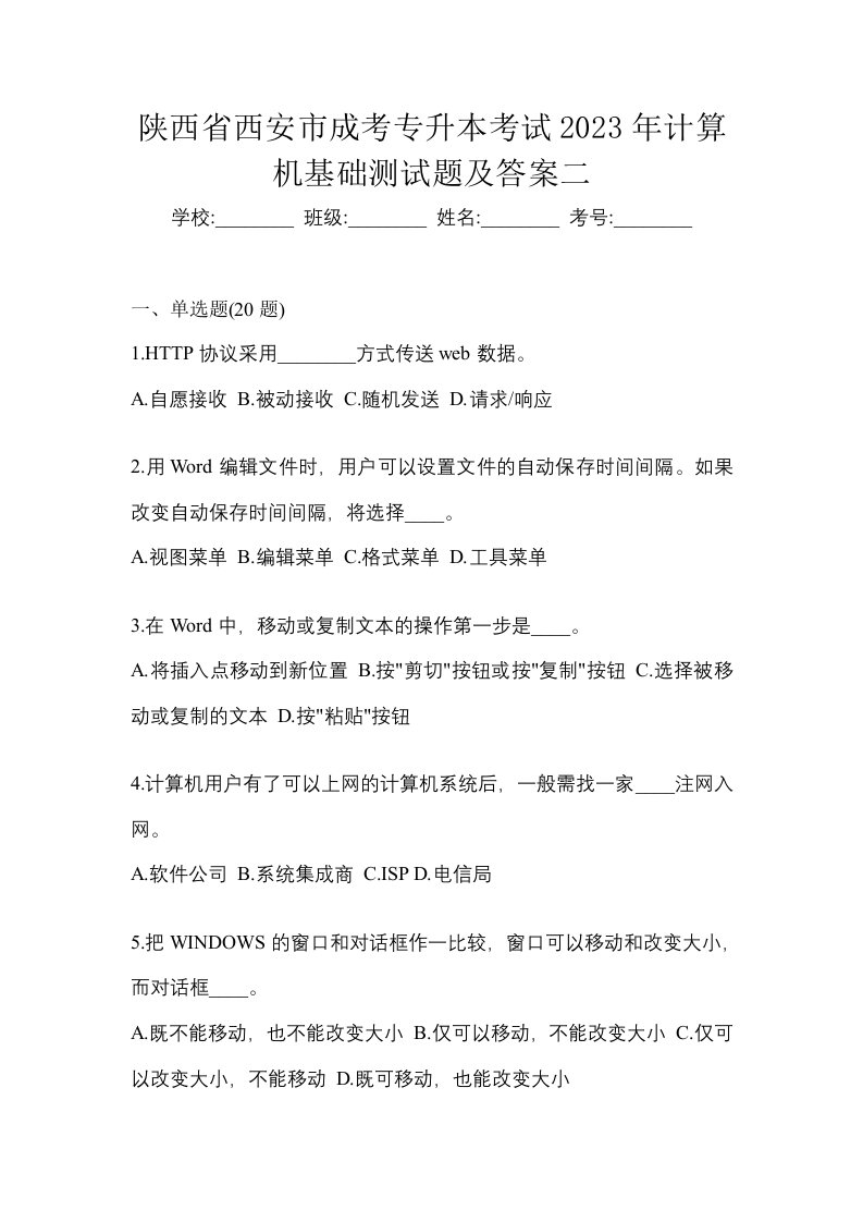 陕西省西安市成考专升本考试2023年计算机基础测试题及答案二