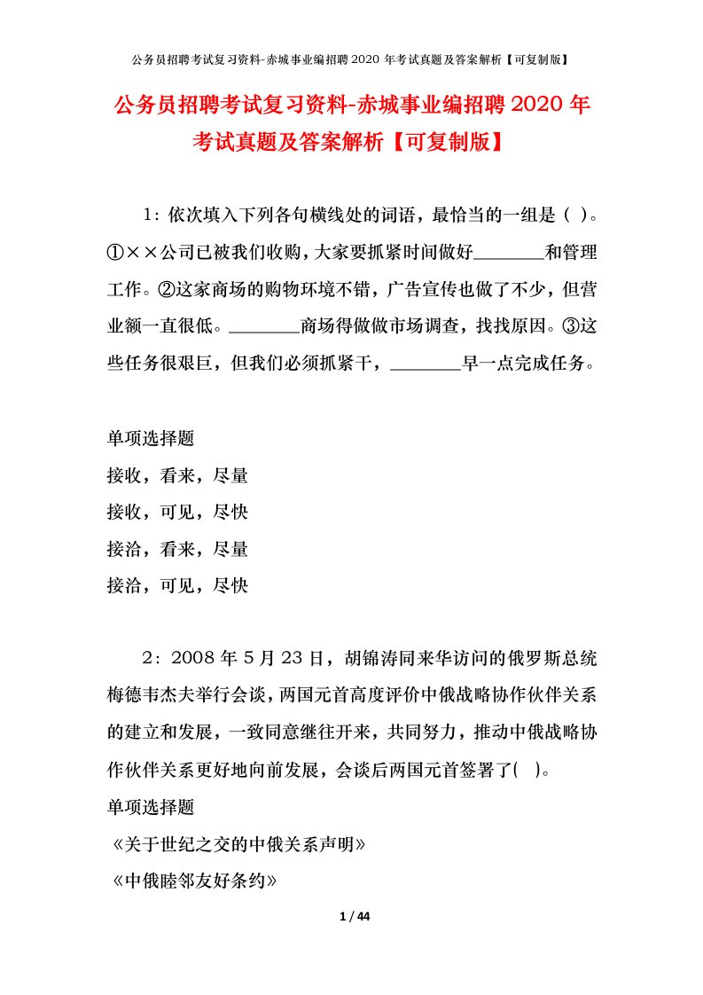 公务员招聘考试复习资料-赤城事业编招聘2020年考试真题及答案解析可复制版