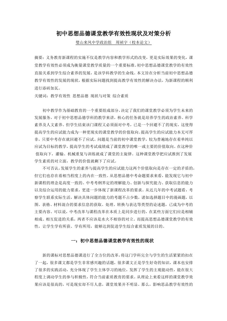 初中思想品德课堂教学有效性现状及对策分析