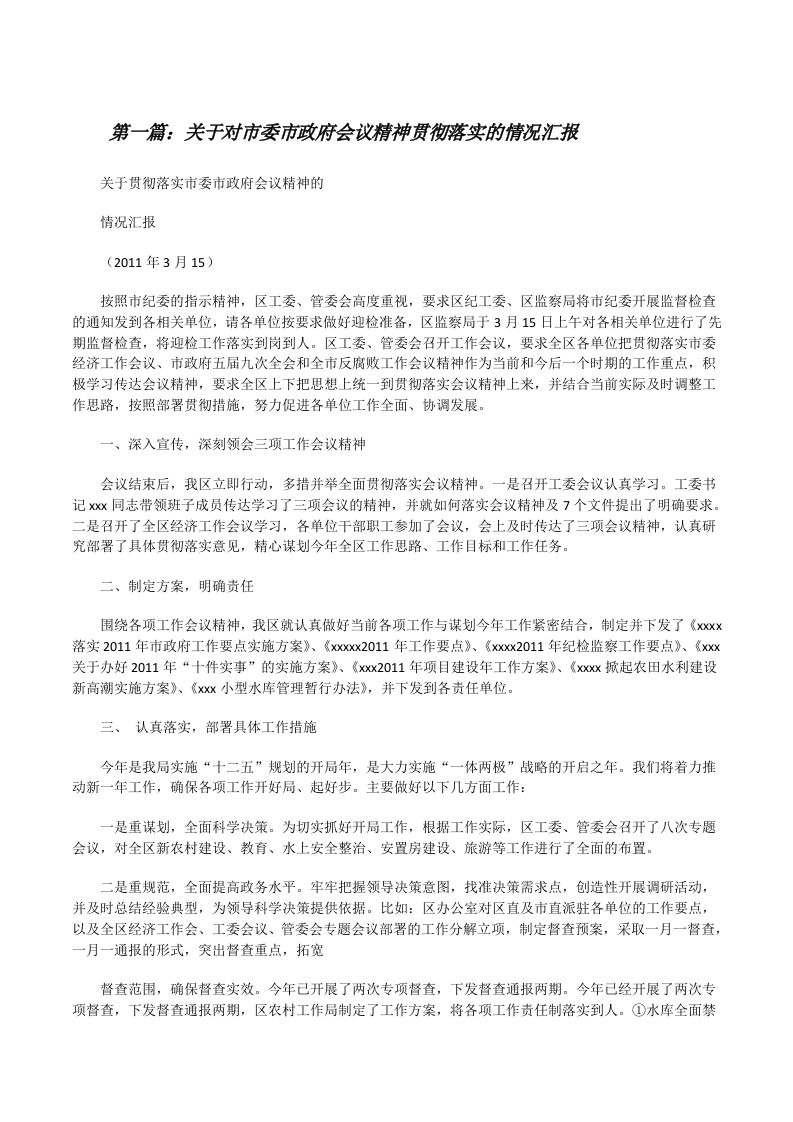 关于对市委市政府会议精神贯彻落实的情况汇报[修改版]