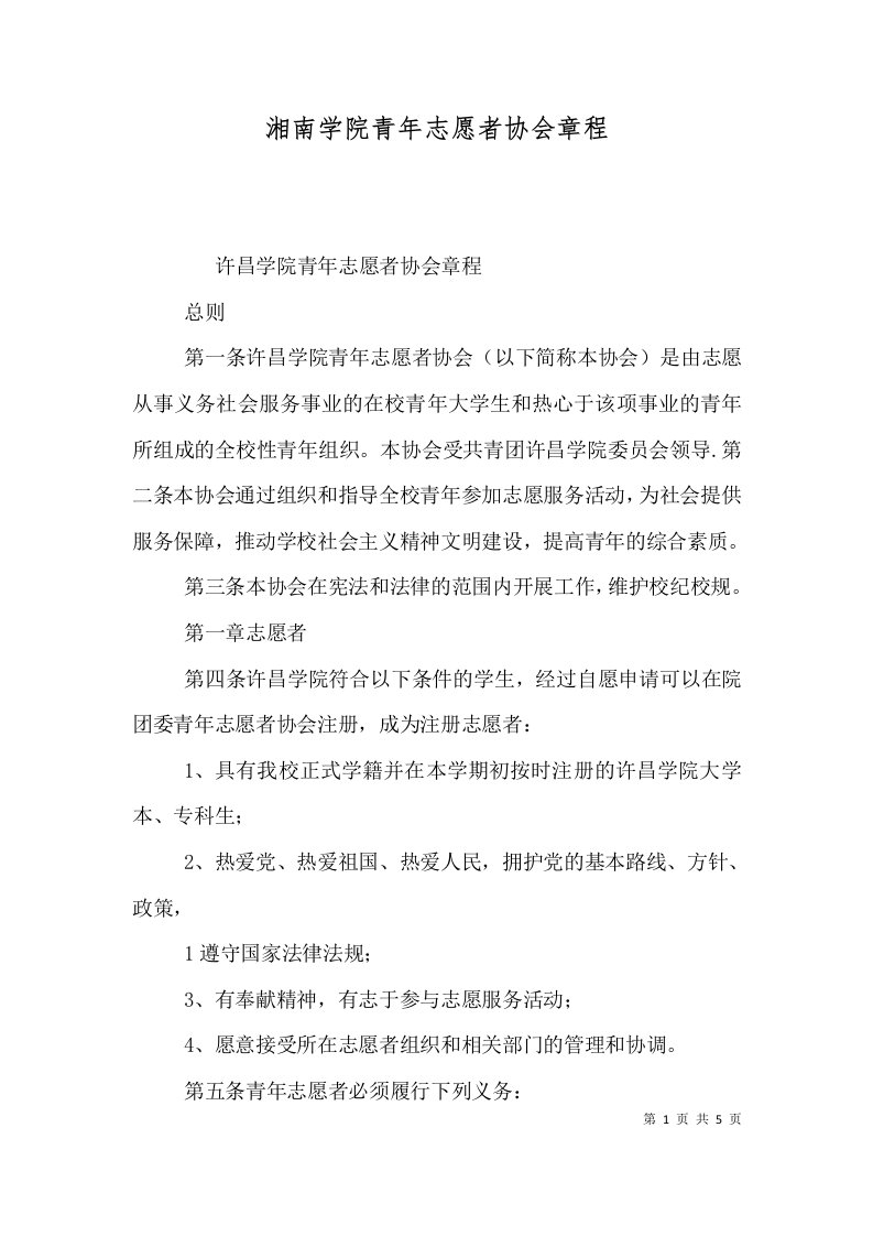 湘南学院青年志愿者协会章程（一）