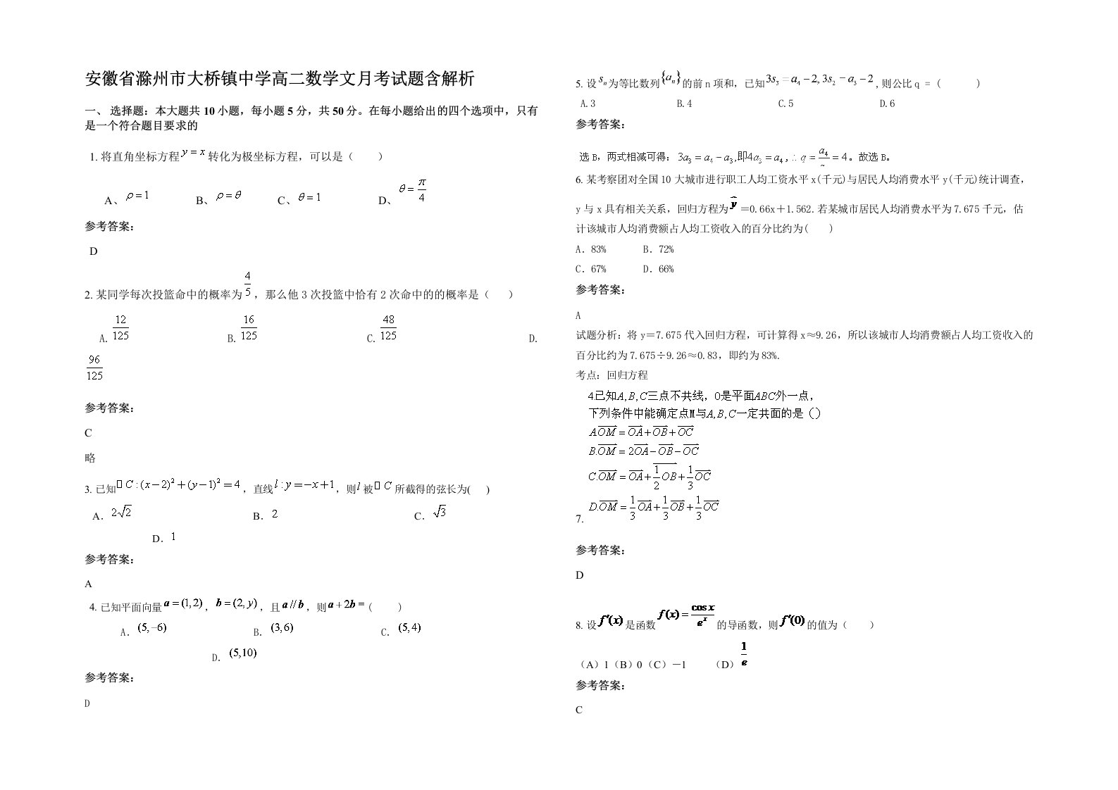 安徽省滁州市大桥镇中学高二数学文月考试题含解析