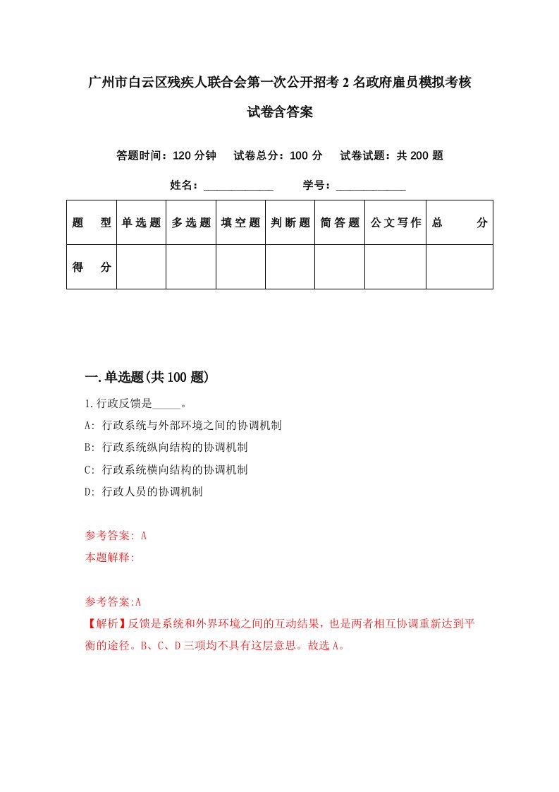 广州市白云区残疾人联合会第一次公开招考2名政府雇员模拟考核试卷含答案7