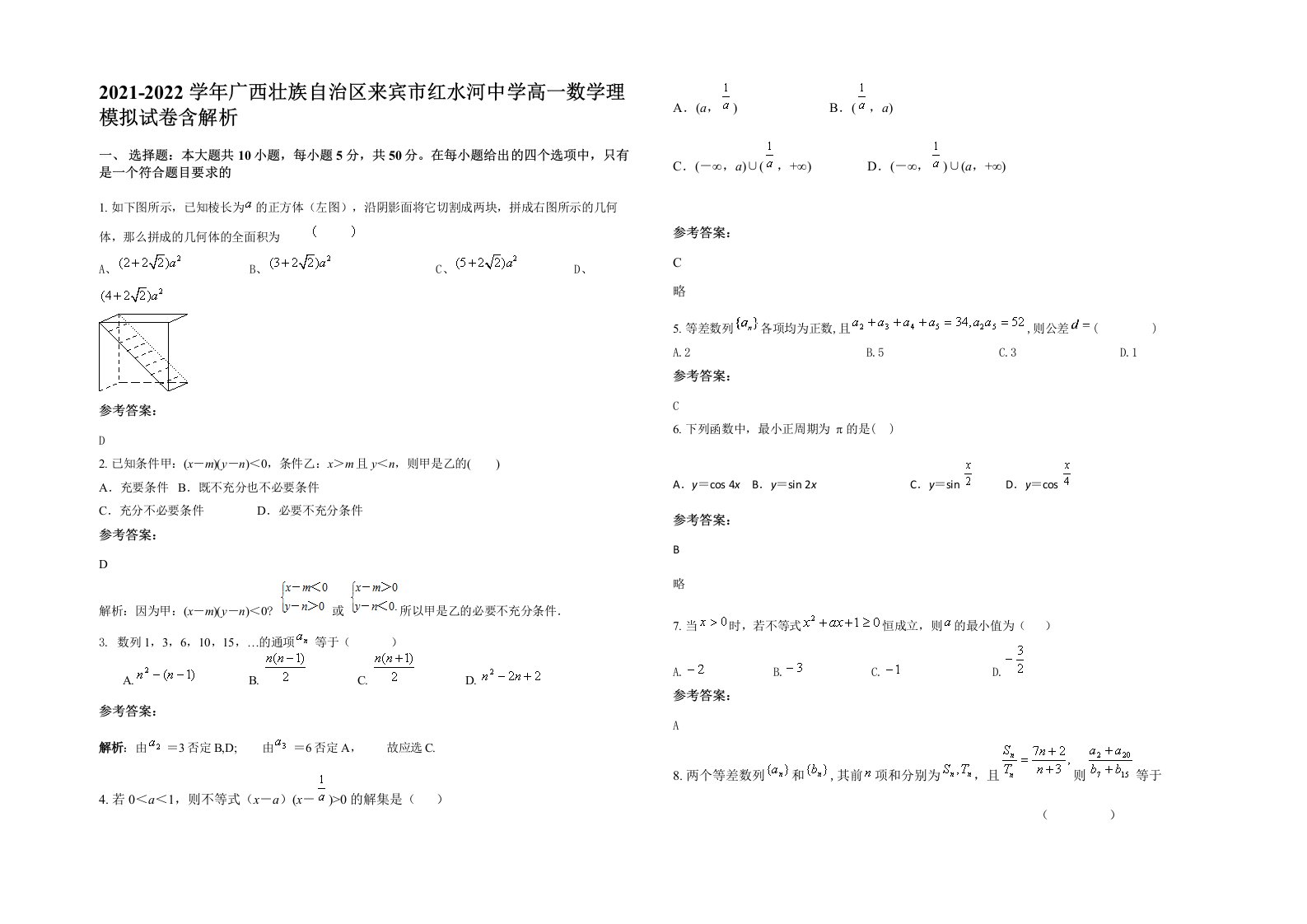 2021-2022学年广西壮族自治区来宾市红水河中学高一数学理模拟试卷含解析