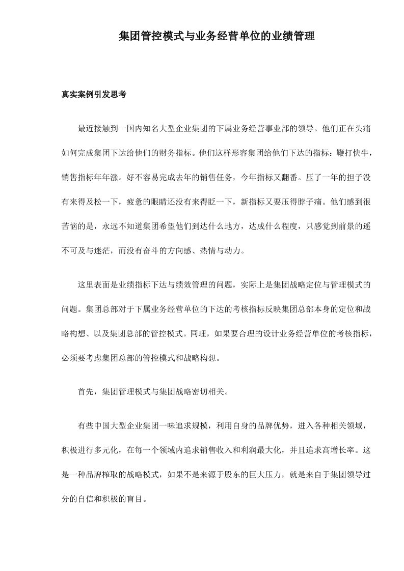 集团管控模式与业务经营单位的业绩管理doc6(1)