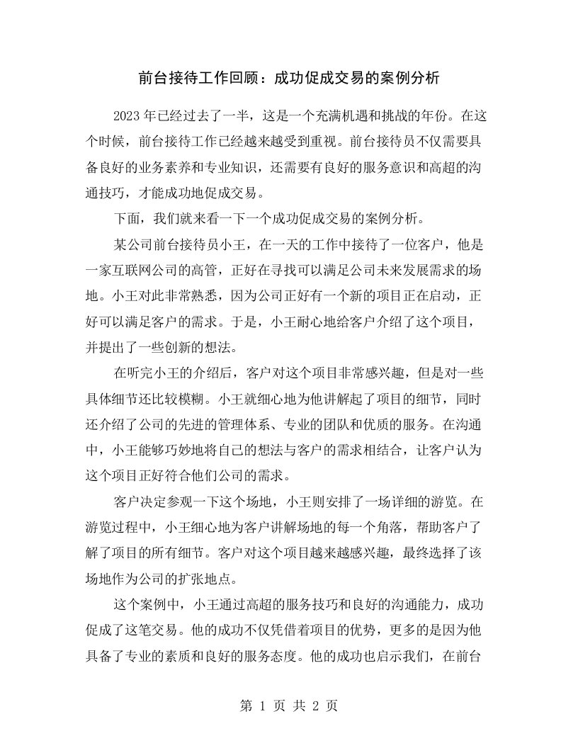 前台接待工作回顾：成功促成交易的案例分析