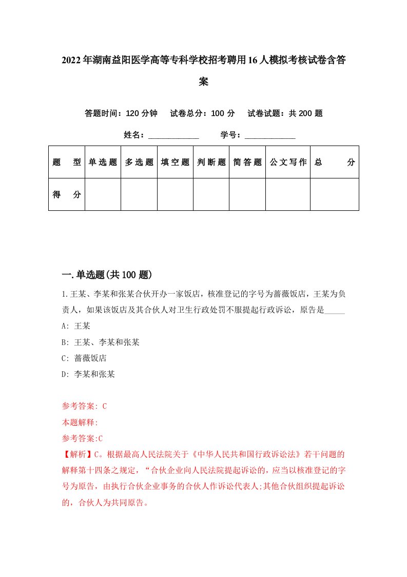 2022年湖南益阳医学高等专科学校招考聘用16人模拟考核试卷含答案6