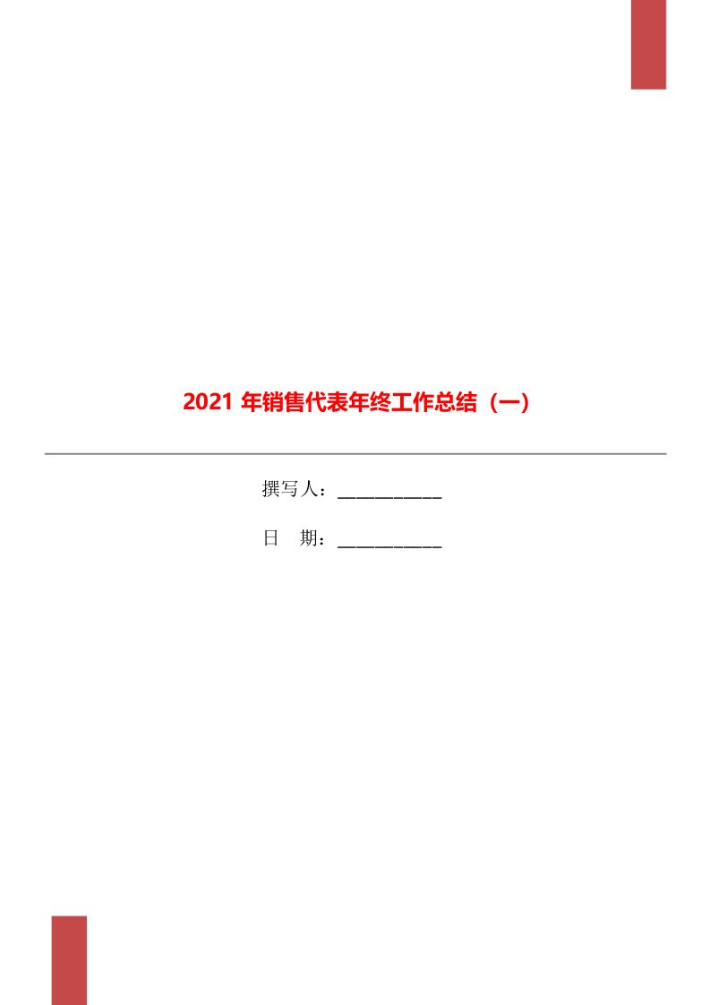 2021年销售代表年终工作总结一