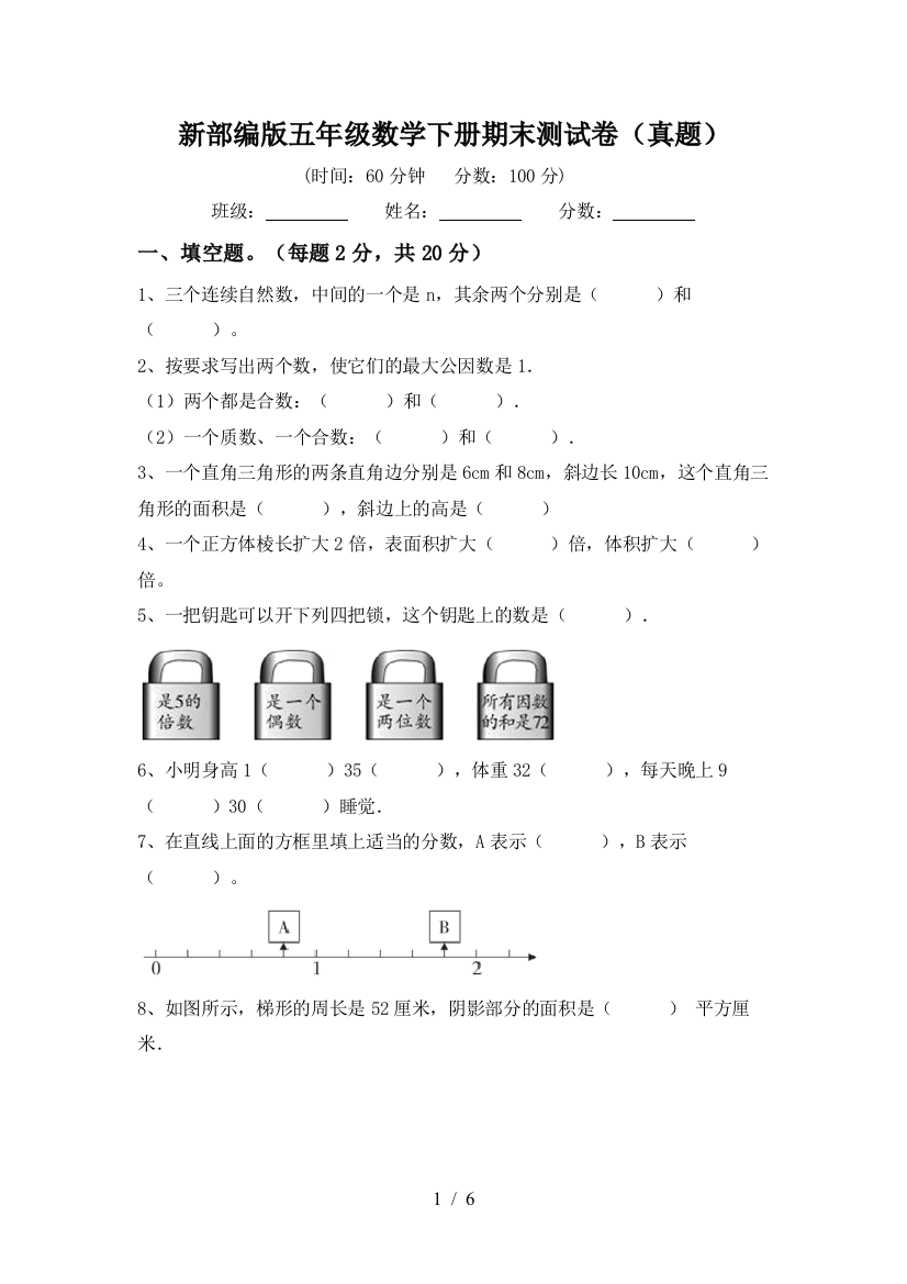 新部编版五年级数学下册期末测试卷(真题)