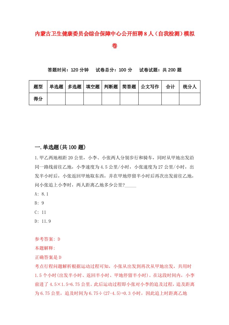 内蒙古卫生健康委员会综合保障中心公开招聘8人自我检测模拟卷8