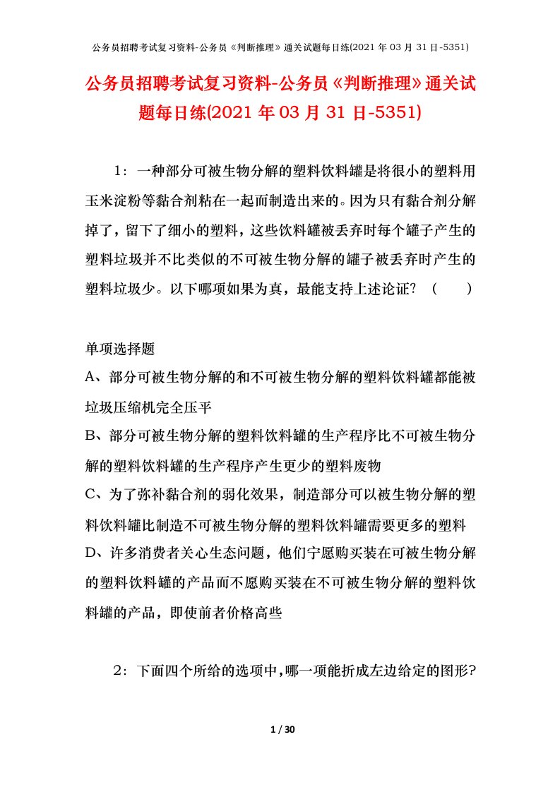 公务员招聘考试复习资料-公务员判断推理通关试题每日练2021年03月31日-5351