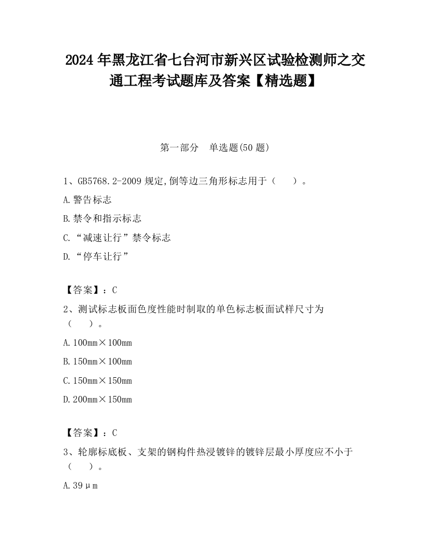 2024年黑龙江省七台河市新兴区试验检测师之交通工程考试题库及答案【精选题】