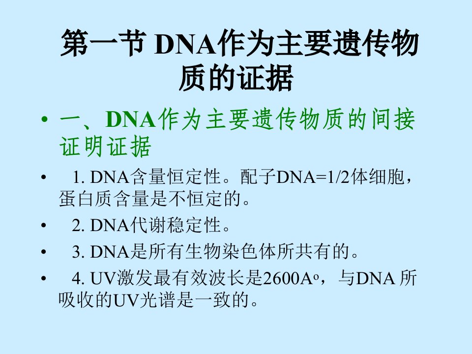 第一节-DNA作为主要遗传物质的证据