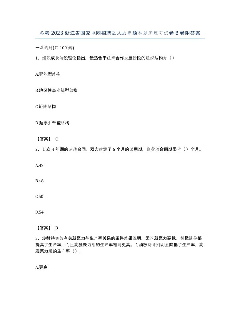 备考2023浙江省国家电网招聘之人力资源类题库练习试卷B卷附答案