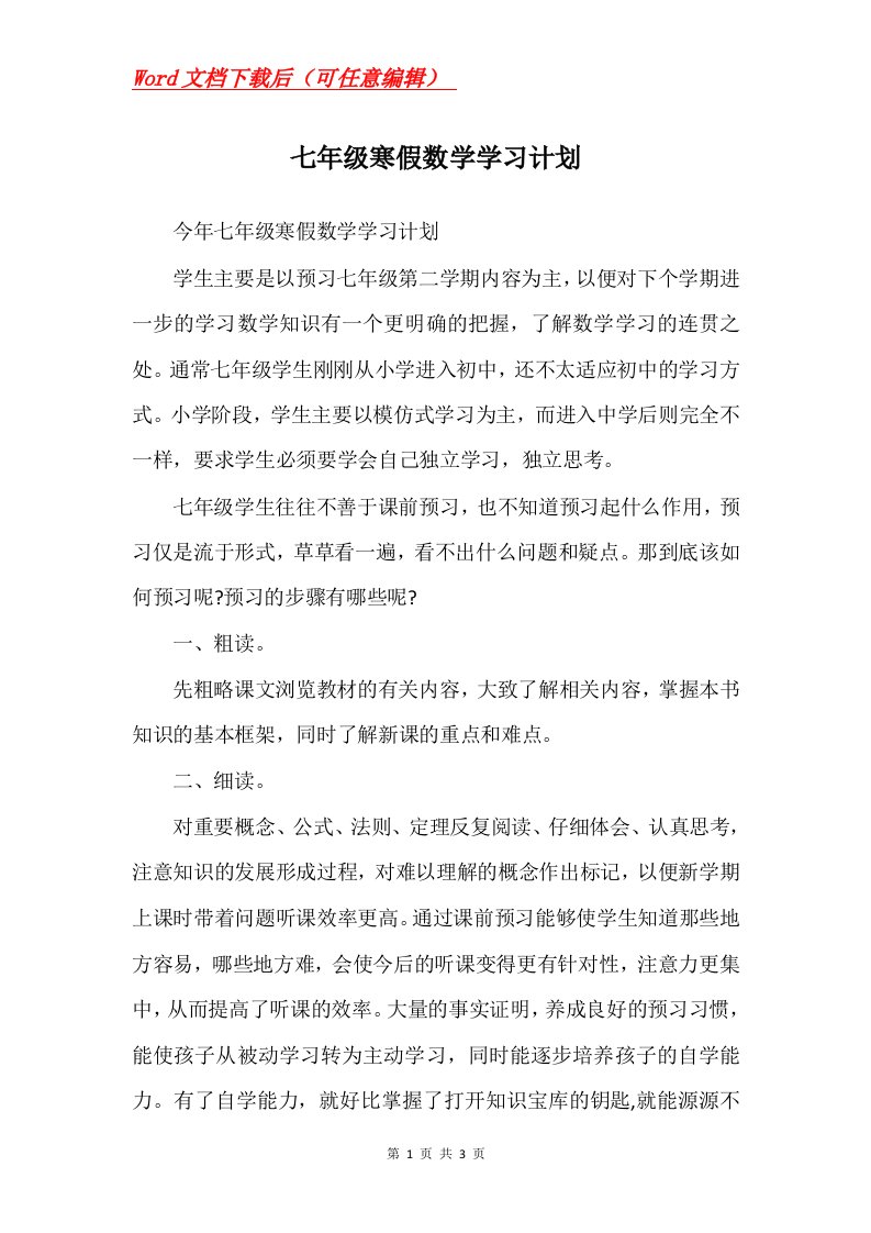 七年级寒假数学学习计划