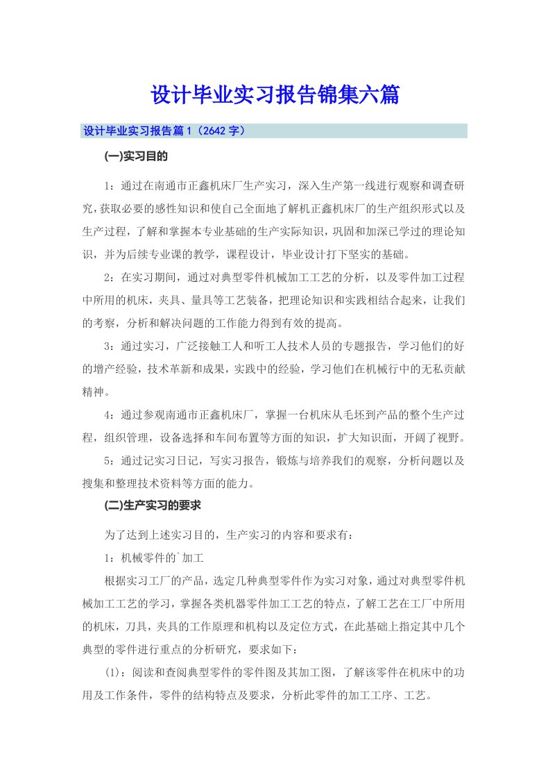 设计毕业实习报告锦集六篇