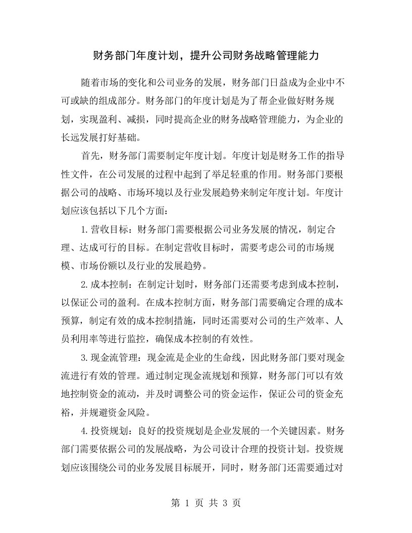 财务部门年度计划，提升公司财务战略管理能力