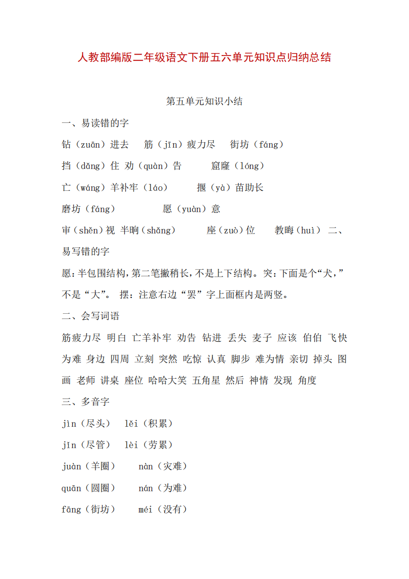 人教部编版二年级语文下册五六单元知识点归纳总结