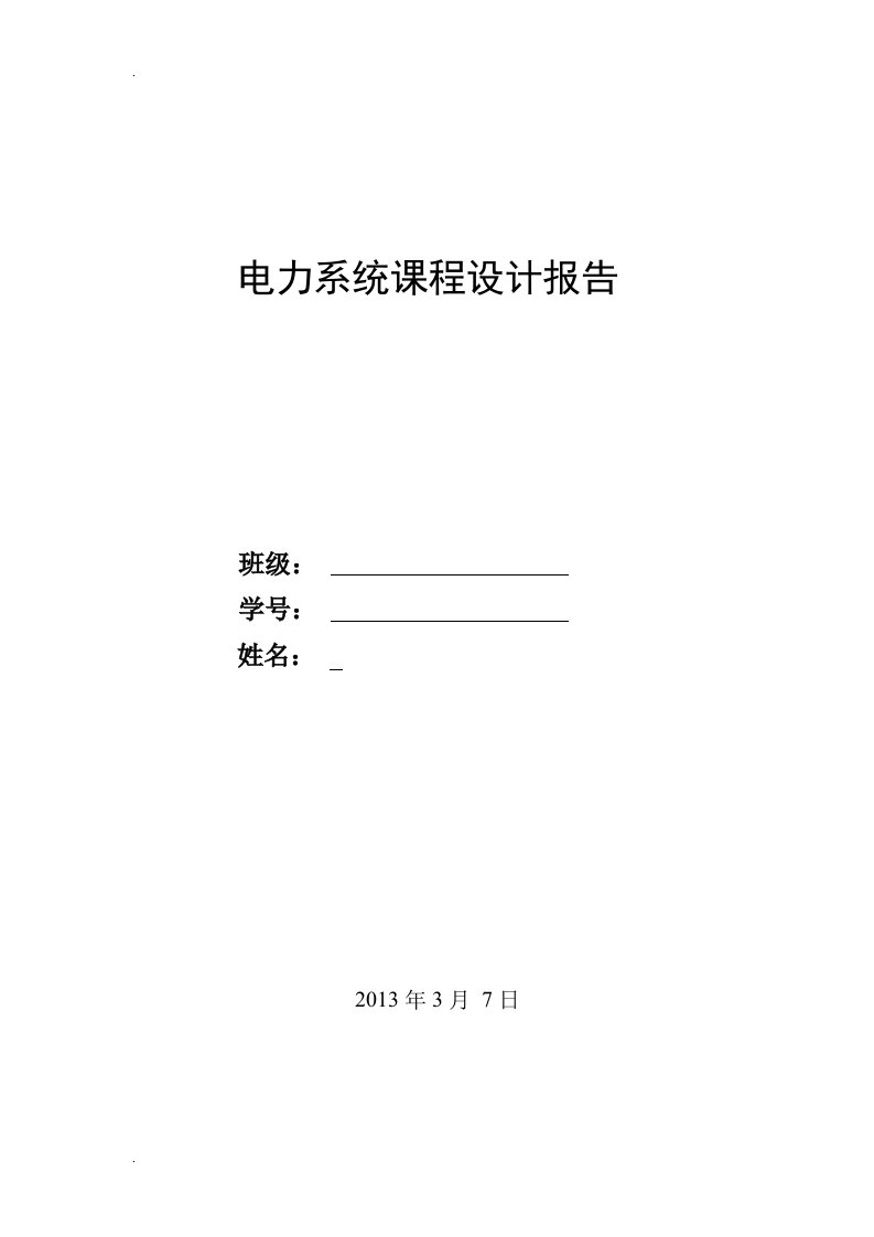 电力系统课程设计用C语言进行复杂电力系统的潮流计算