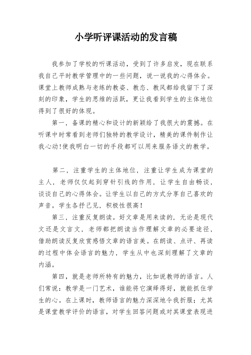 小学听评课活动的发言稿