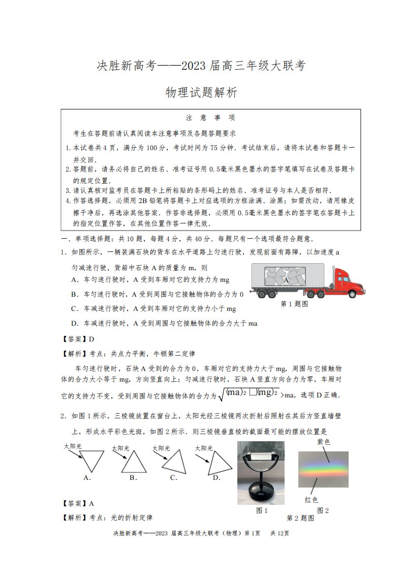 2023年江苏省决胜新高考高三下学期物理大联考试题