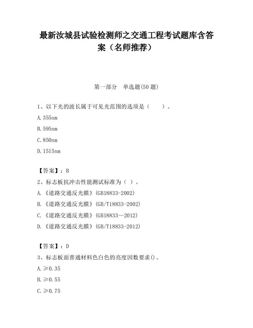 最新汝城县试验检测师之交通工程考试题库含答案（名师推荐）