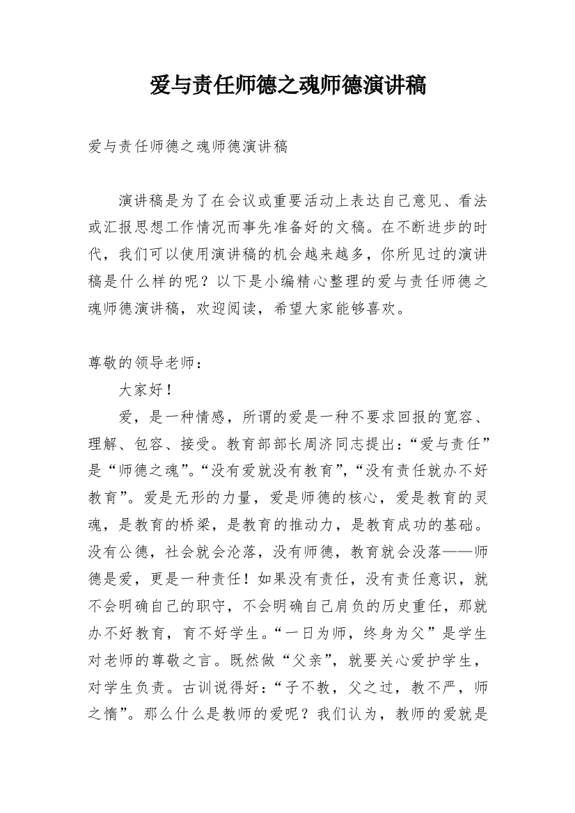 爱与责任师德之魂师德演讲稿