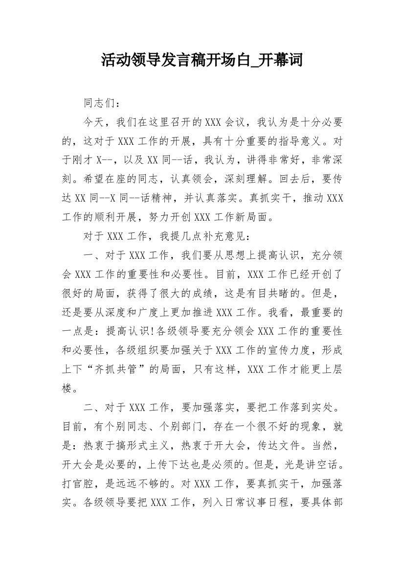 活动领导发言稿开场白_开幕词