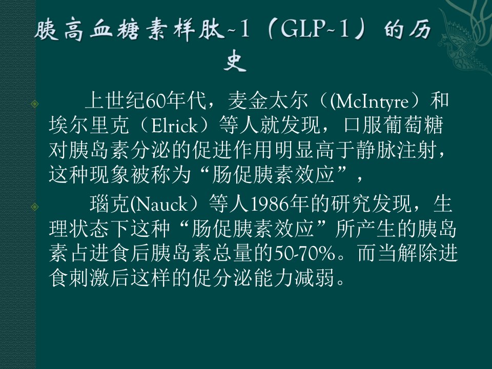 基于胰高血糖素样肽1降糖药物临床应用共识精选ppt课件