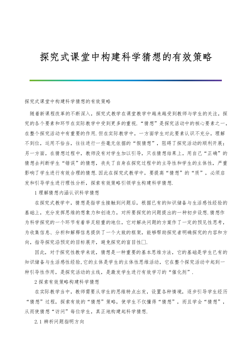 探究式课堂中构建科学猜想的有效策略